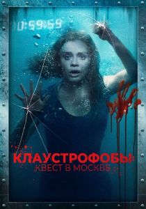 Клаустрофобы: Квест в Москве 2020