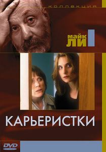 Карьеристки 1997