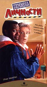 Перемена личности 1991