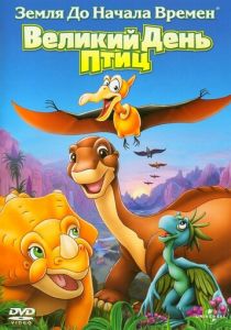 Земля до начала времен 12: Великий День птиц 2006