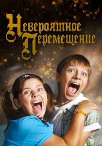 Невероятное перемещение 2014