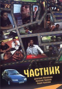 Частник 2008