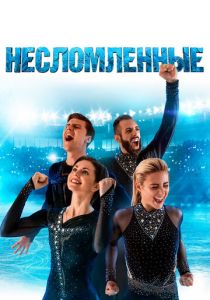 Несломленные 2020