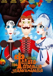 Про Федота-стрельца, удалого молодца 2008