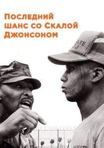 Последний шанс со Скалой Джонсоном 2017