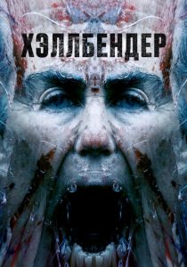 Хэллбендер 2021