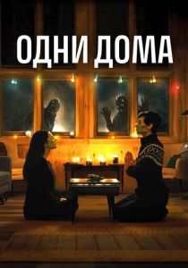 Одни дома 2020