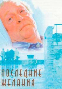 Последние желания 2001