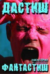 Дастиш фантастиш 2009