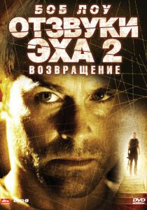 Отзвуки эха 2: Возвращение 2007