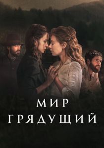 Мир грядущий 2020