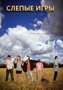 Слепые игры 2014