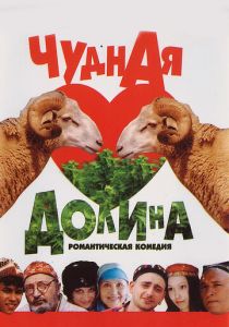 Чудная долина 2004