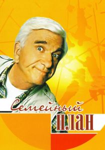 Семейный план 1997