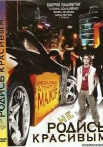 Не родись красивым 2008