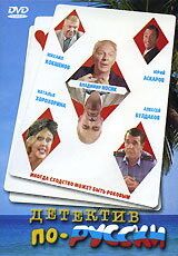 Детектив по-русски 2003