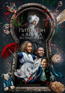 Питер Пэн и Алиса в стране чудес 2020