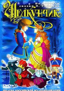 Щелкунчик и мышиный король 2004