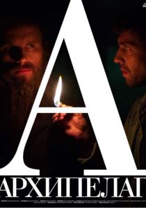 Архипелаг 2014