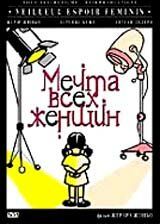 Мечта всех женщин 2000