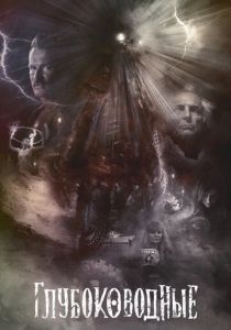 Глубоководные 2020