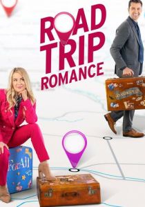 Дорожная романтика 2022