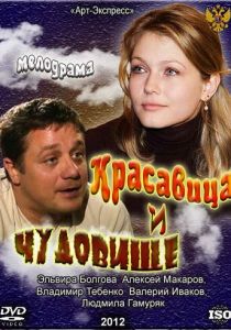 Красавица и Чудовище 2012