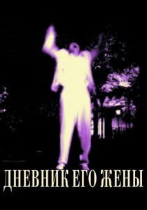 Дневник его жены 2000