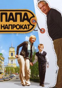 Папа напрокат 2008