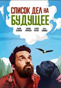 Список дел на будущее 2021