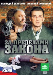 За пределами закона 2010