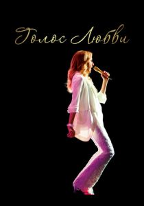 Голос любви 2020