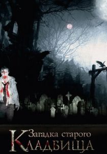 Загадка старого кладбища 2008