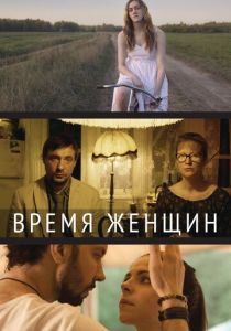 Время женщин 2018