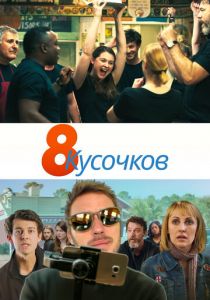 8 кусочков 2019
