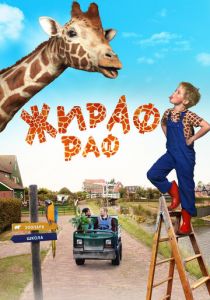 Жираф Раф 2017