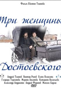Три женщины Достоевского 2010