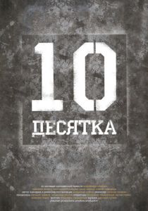 Десятка 2013