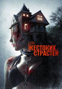 Дом жестоких страстей 2018