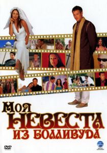 Моя невеста из Болливуда 2006