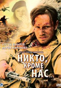 Никто, кроме нас… 2008