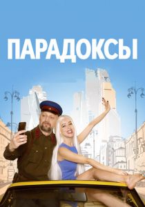 Парадоксы 2020