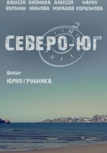Северо-Юг 2015
