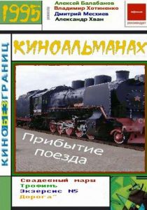 Прибытие поезда 1995