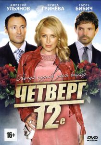 Четверг, 12-е 2012
