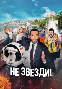 Не звезди! 2022