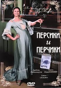 Персики и Перчики. Куртуазные истории 2003