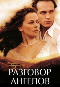 Разговор ангелов 1998