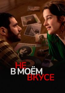 Не в моём вкусе 2022