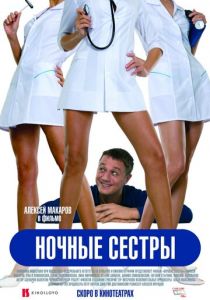 Ночные сестры 2007